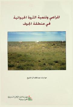  المراعي وتنمية الثروة الحيوانية في منطقة الجوف : دراسة في الجغرافيا الاقتصادية