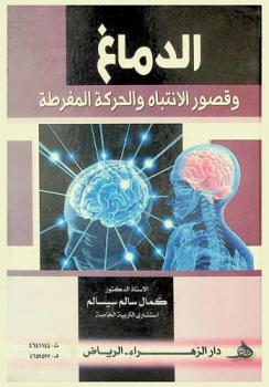 الدماغ وقصور الانتباه والحركة المفرطة