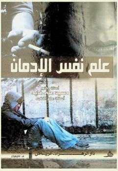 علم نفس الإدمان