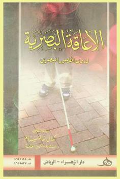 الإعاقة البصرية لذوى القصور البصري