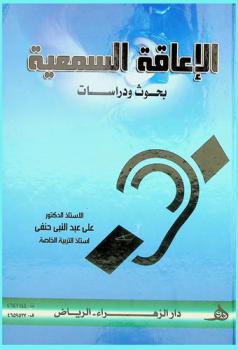  الإعاقة السمعية : (دراسات وبحوث)