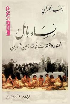  نساء بابل : الجندر والتمثلات في بلاد ما بين النهرين