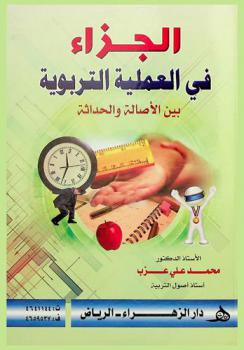  الجزاء في العملية التربوية بين الأصالة والحداثة