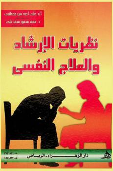  نظريات الإرشاد والعلاج النفسي