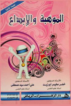  الموهبة والإبداع