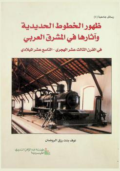  ظهور الخطوط الحديدية وآثارها في المشرق العربي في القرن الثالث عشر هجري-التاسع عشر ميلادي