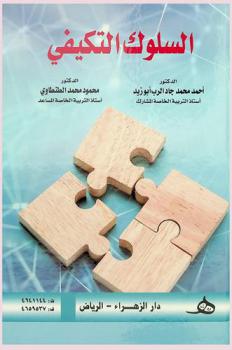 السلوك التكيفي