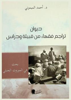 ديوان تراجم فقهاء من قبيلة ودراس : بحث في الموروث الجبلي