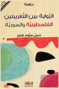  الرواية بين التغريبتين الفلسطينية والسورية : دراسة