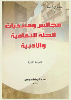 مجالس ومنتديات الحلة الثقافية والأدبية والاجتماعية