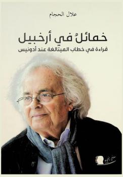 خمائل في أرخبيل : قراءة في خطاب الميتالغة عند أدونيس