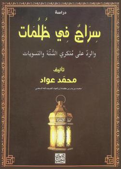 سراج في ظلمات والرد على منكري السنة والنسويات : دراسة