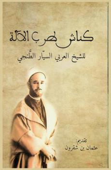  كناش طرب الآلة