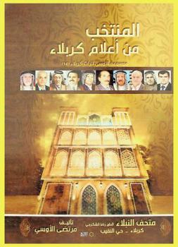  المنتخب من أعلام كربلاء خلال قرن (1920-2020)