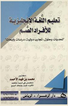  تعليم اللغة الإنجليزية للأفراد الصم : \تحديات وحلول، تجارب دولية، دراسات وأبحاث\