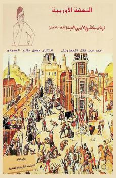  النهضة الأوربية : قرطاس في التاريخ الأوربي الحديث (1453-1789 م)