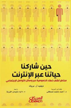  حين شاركنا حياتنا عبر الإنترنت : مخاطر كشف غطاء الخصوصية عبر وسائل التواصل الاجتماعي