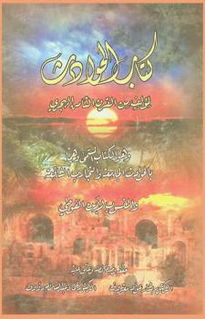  كتاب الحوادث، وهو الكتاب المسمى وهما، بالحوادث الجامعة والتجارب النافعة