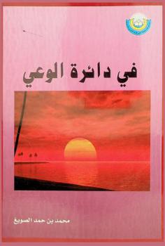  في دائرة الوعي : مقالات