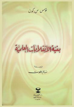  بنية الانقلابات العلمية