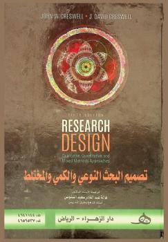  تصميم البحث النوعي والكمي والمختلط