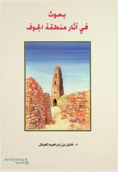  بحوث في آثار منطقة الجوف
