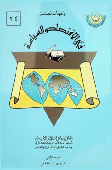  وجهات نظر في الاقتصاد والسياسة