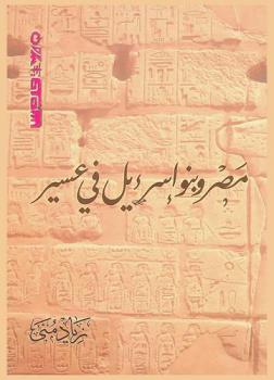 مصر وبنو إسرائيل في عسير