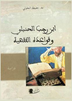  ابن رجب الحنبلي وقواعده الفقهية