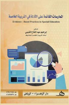  الممارسات القائمة على الأدلة  في التربية الخاصة = Evidence-Based practices in special education
