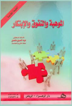  الموهبة والتفوق والابتكار : (الخصائص-أساليب التعرف-برامج الرعاية)