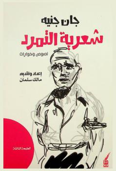  جان جينيه = Jean Genet : شعرية التمرد : نصوص وحوارات