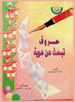  حروف تبحث عن هوية