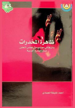  ظاهرة المخدرات وأثرها في مجتمع دول مجلس التعاون لدول الخليج العربية