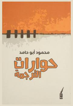  حوارات الترجمة