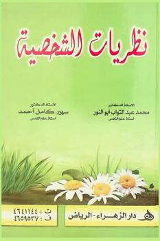  نظريات الشخصية