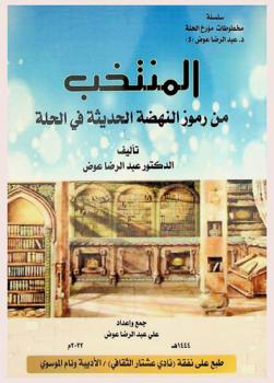  المنتخب من رموز النهضة الحديثة في الحلة