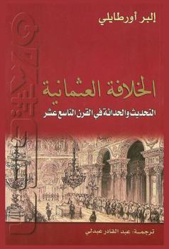 الخلافة العثمانية : التحديث والحداثة في القرن التاسع عشر