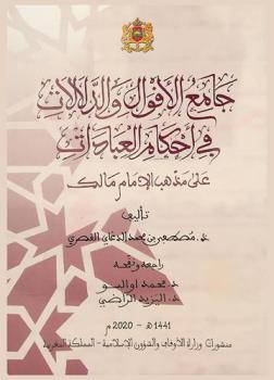  جامع الأقوال والدلالات في أحكام العبادات على مذهب الإمام مالك
