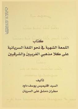  كتاب اللمعة الشهية في نحو اللغة السريانية على كلا مذهبي الغربيين والشرقيين