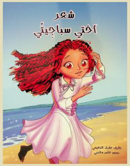 شعر أختي سباجيتي