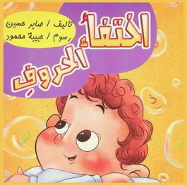 اختفاء الحروف