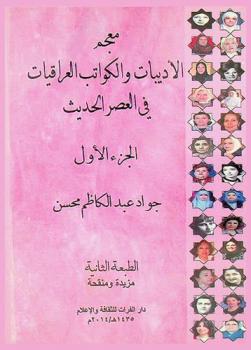  معجم الأديبات والكواتب العراقيات في العصر الحديث