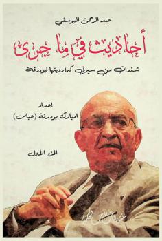  أحاديث في ما جرى