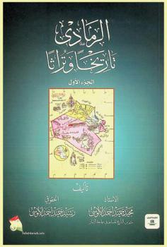  الرمادي : تأريخا وتراثا