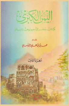 اليمن الكبرى : كتاب جغرافي جيولوجي تاريخي
