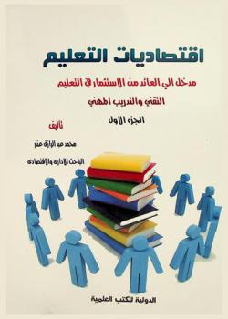  اقتصاديات التعليم : مدخل إلى العائد من الاستثمار في التعليم التقني والتدريب المهني