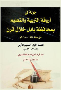 جولة في أروقة التربية والتعليم بمحافظة بابل خلال قرن من سنة 1918-2018 م