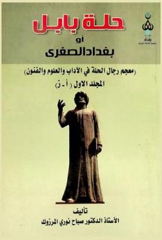  حلة بابل أو بغداد الصغرى : (معجم رجال الحلة في الآداب والعلوم والفنون)