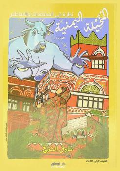  المخيلة اليمنية : نظرة في المعتقدات والأساطير